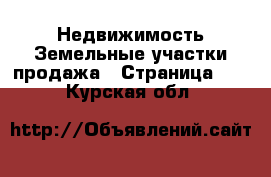 Недвижимость Земельные участки продажа - Страница 10 . Курская обл.